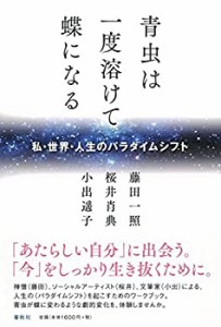 【未使用】【中古】 青虫は一度溶けて蝶になる  私・世界・人生のパラダイムシフト