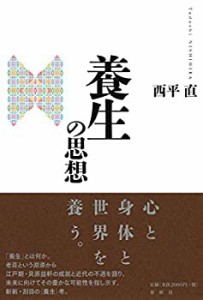 【未使用】【中古】 養生の思想