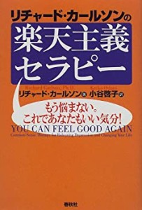 【未使用】【中古】 リチャード・カールソンの楽天主義セラピー