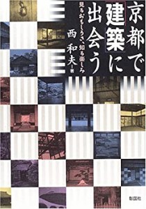 【未使用】【中古】 京都で「建築」に出会う—見るおもしろさ、知る楽しみ