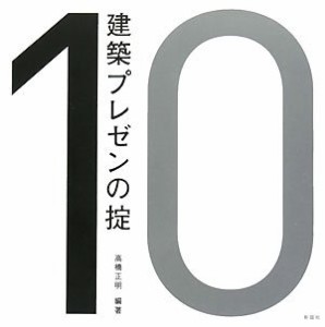 【未使用】【中古】 建築プレゼンの掟 (建築文化シナジー)