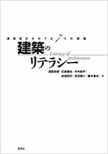 【未使用】【中古】 建築のリテラシー