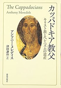 【未使用】【中古】 カッパドキア教父 キリスト教とヘレニズムの遺産