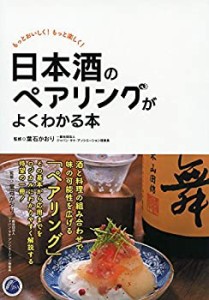 【未使用】【中古】 日本酒のペアリングがよくわかる本