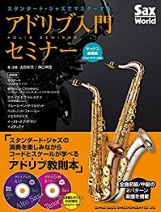 【未使用】【中古】 スタンダード・ジャズでマスターするアドリブ入門セミナー サックス基礎編(アルト テナー対応) (Sax Word)