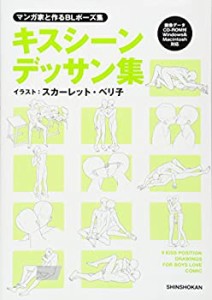 【未使用】【中古】 マンガ家と作るBLポーズ集 キスシーンデッサン集