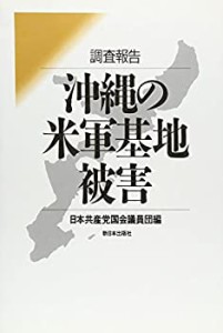 【未使用】【中古】 調査報告 沖縄の米軍基地被害