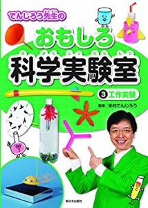 【未使用】【中古】 3工作実験 (でんじろう先生のおもしろ科学実験室)