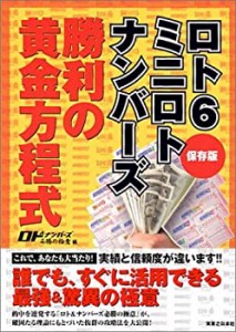 【未使用】【中古】 ロト6 ミニロト ナンバーズ 勝利の黄金方程式