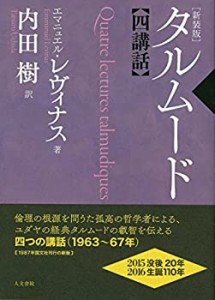 【未使用】【中古】 タルムード四講話 新装版