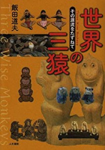 【未使用】【中古】 世界の三猿 その源流をたずねて