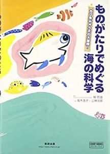 【未使用】【中古】 ものがたりでめぐる海の科学—ちび魚みゅう太の大冒険! (チャートBOOKS)