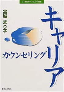 【未使用】【中古】 キャリアカウンセリング (21世紀カウンセリング叢書)