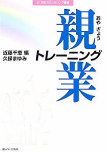 【未使用】【中古】 親業トレーニング (21世紀カウンセリング叢書)