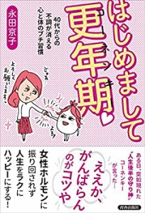 【未使用】【中古】 はじめまして更年期