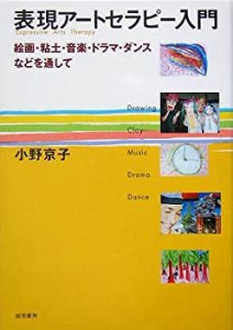 【未使用】【中古】 表現アートセラピー入門 絵画・粘土・音楽・ドラマ・ダンスなどを通して