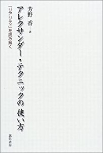 【未使用】【中古】 アレクサンダー・テクニックの使い方 「リアリティ」を読み解く