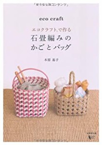 【未使用】【中古】 エコクラフトで作る 石畳編みのかごとバッグ