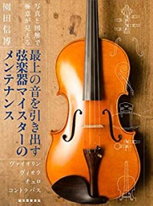 【未使用】【中古】 最上の音を引き出す弦楽器マイスターのメンテナンス  ヴァイオリン ヴィオラ チェロ コントラバス