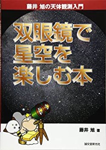 【未使用】【中古】 双眼鏡で星空を楽しむ本 (藤井旭の天体観測入門)