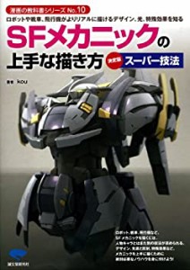 【未使用】【中古】 SFメカニックの上手な描き方 決定版スーパー技法―ロボットや戦車、飛行機がよりリアルに描けるデザイン、光、特殊効