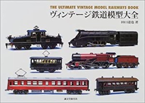 【未使用】【中古】 ヴィンテージ鉄道模型大全