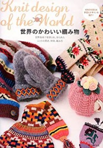 【未使用】【中古】 世界のかわいい編み物—世界各地で伝承され、作られたニットの歴史、特徴、編み方