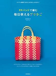 【未使用】【中古】 PPバンドで編む 毎日使えるプラかご  ベトナム雑貨でおなじみのおしゃれなかご