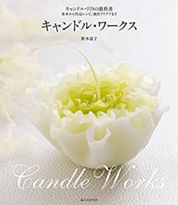 【未使用】【中古】 キャンドル・ワークス  キャンドルづくりの教科書~基本から作品レシピ、演出アイデアまで~