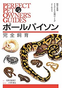 【未使用】【中古】 ボールパイソン 完全飼育 飼育、繁殖、さまざまな品種のことがよくわかる (PERFECT PET OWNER’S GUIDES)