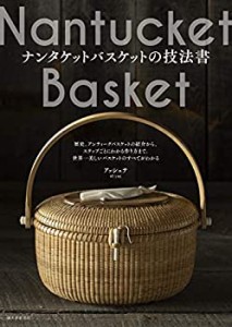 【未使用】【中古】 ナンタケットバスケットの技法書 歴史、アンティークバスケットの紹介から、ステップごとにわかる作り方まで。