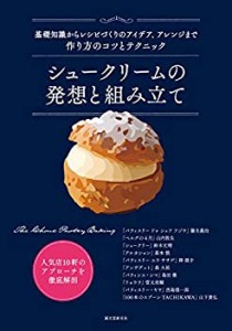 【未使用】【中古】 シュークリームの発想と組み立て 基礎知識からレシピづくりのアイデア、アレンジまで 作り方のコツとテクニック