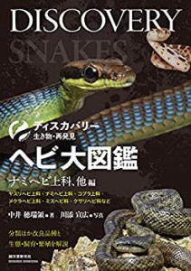 【未使用】【中古】 ヘビ大図鑑 ナミヘビ上科、他編 分類ほか改良品種と生態・飼育・繁殖を解説 (ディスカバリー生き物・再発見)