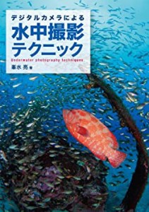 【未使用】【中古】 デジタルカメラによる 水中撮影テクニック