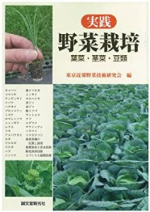 【未使用】【中古】 実践野菜栽培 葉菜・茎菜・豆類