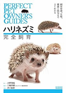 【未使用】【中古】 ハリネズミ 完全飼育  飼育、生態、接し方、健康管理、病気がよくわかる (PERFECT PET OWNER’S GUIDES)