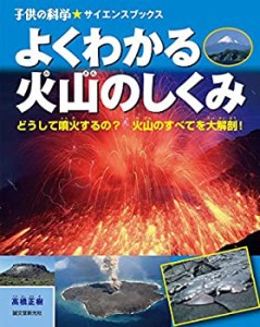 【未使用】【中古】 よくわかる火山のしくみ  どうして噴火するの? 火山のすべてを大解剖! (子供の科学・サイエンスブックス)