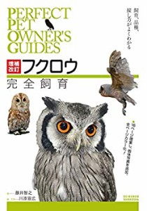 【未使用】【中古】 増補改訂 フクロウ完全飼育  飼育、品種、接し方がよくわかる (PERFECT PET OWNER'S GUIDES)