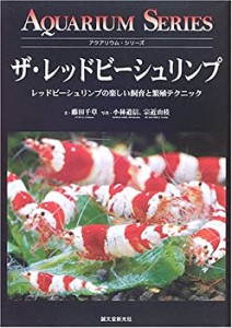 【未使用】【中古】 ザ・レッドビーシュリンプ―レッドビーシュリンプの楽しい飼育と繁殖テクニック (アクアリウム・シリーズ)