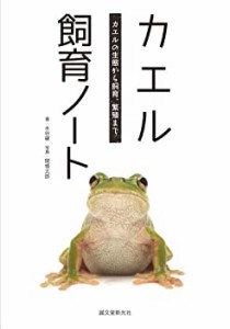 【未使用】【中古】 カエル飼育ノート  カエルの生態から飼育、繁殖まで