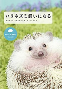 【未使用】【中古】 ハリネズミ飼いになる  飼い方から、一緒に暮らす楽しみ、グッズまで