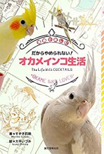 【未使用】【中古】 だからやめられない! オカメインコ生活  漫画で楽しむ