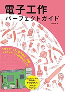 【未使用】【中古】 電子工作パーフェクトガイド  工作テクニックと電子部品・回路・マイコンボードの知識が身につく