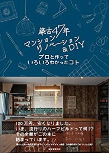 【未使用】【中古】 築古47年マンションリノベーション&DIY プロと作っていろいろわかったコト