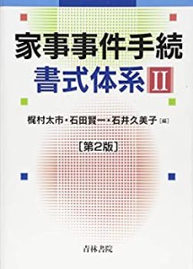 【未使用】【中古】 家事事件手続書式体系 2