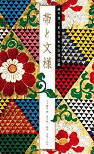 【未使用】【中古】 帯と文様 —織り帯に見る日本の文様図鑑