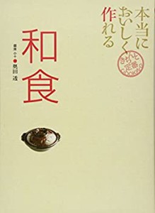 【未使用】【中古】 本当においしく作れる和食 (きちんと定番COOKING)