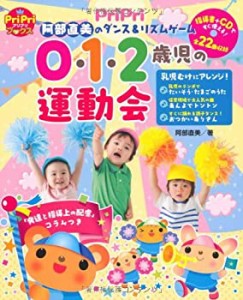 【未使用】【中古】 0・1・2歳児の運動会 (阿部直美のダンス&リズムゲーム)