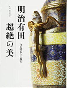 【未使用】【中古】 明治有田 超絶の美