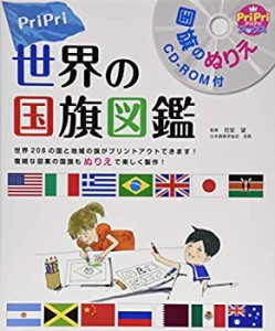 【未使用】【中古】 PriPri世界の国旗図鑑 国旗のぬりえ (PriPriブックス)